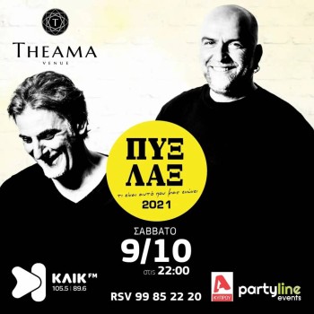 ΠΥΞ ΛΑΞ  ΣΤΟ THEAMA VENUE